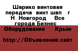 Шарико винтовая передача, винт швп .(г.Н. Новгород) - Все города Бизнес » Оборудование   . Крым